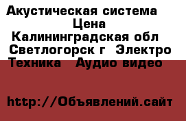 Акустическая система “Yamada“ › Цена ­ 500 - Калининградская обл., Светлогорск г. Электро-Техника » Аудио-видео   